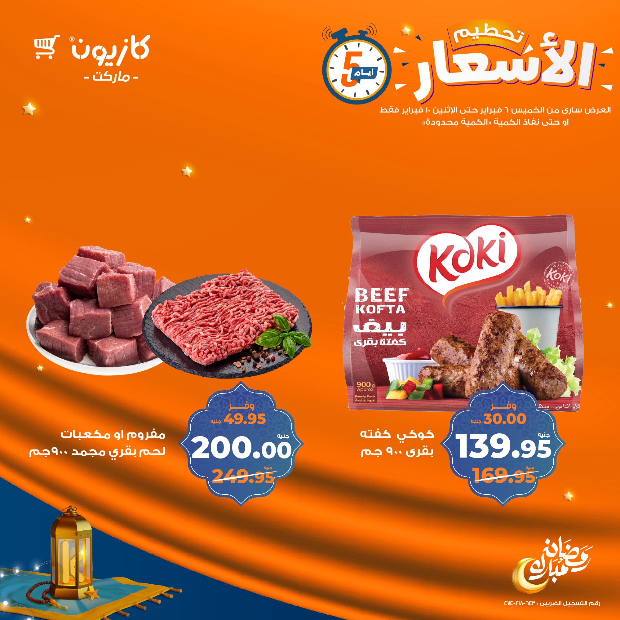 kazyon offers from 6feb to 2feb 2025 عروض كازيون من 6 فبراير حتى 2 فبراير 2025 صفحة رقم 1